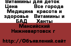 Витамины для деток › Цена ­ 920 - Все города Медицина, красота и здоровье » Витамины и БАД   . Ханты-Мансийский,Нижневартовск г.